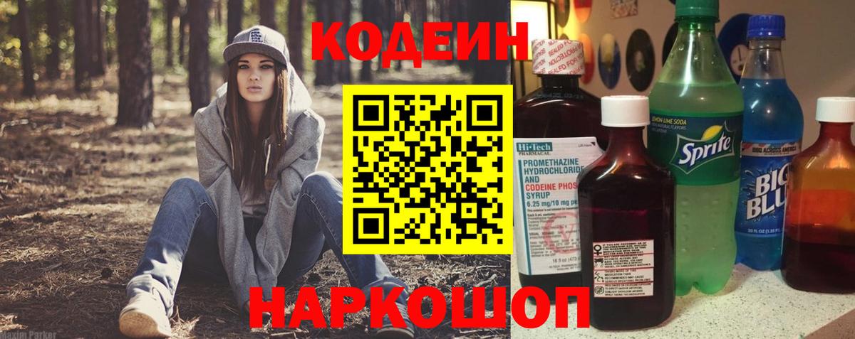 Codein напиток Lean (лин)  Вход с VPN  Тверь 